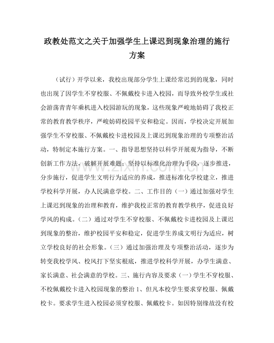 政教处范文关于加强学生上课迟到现象管理的实施方案 .doc_第1页