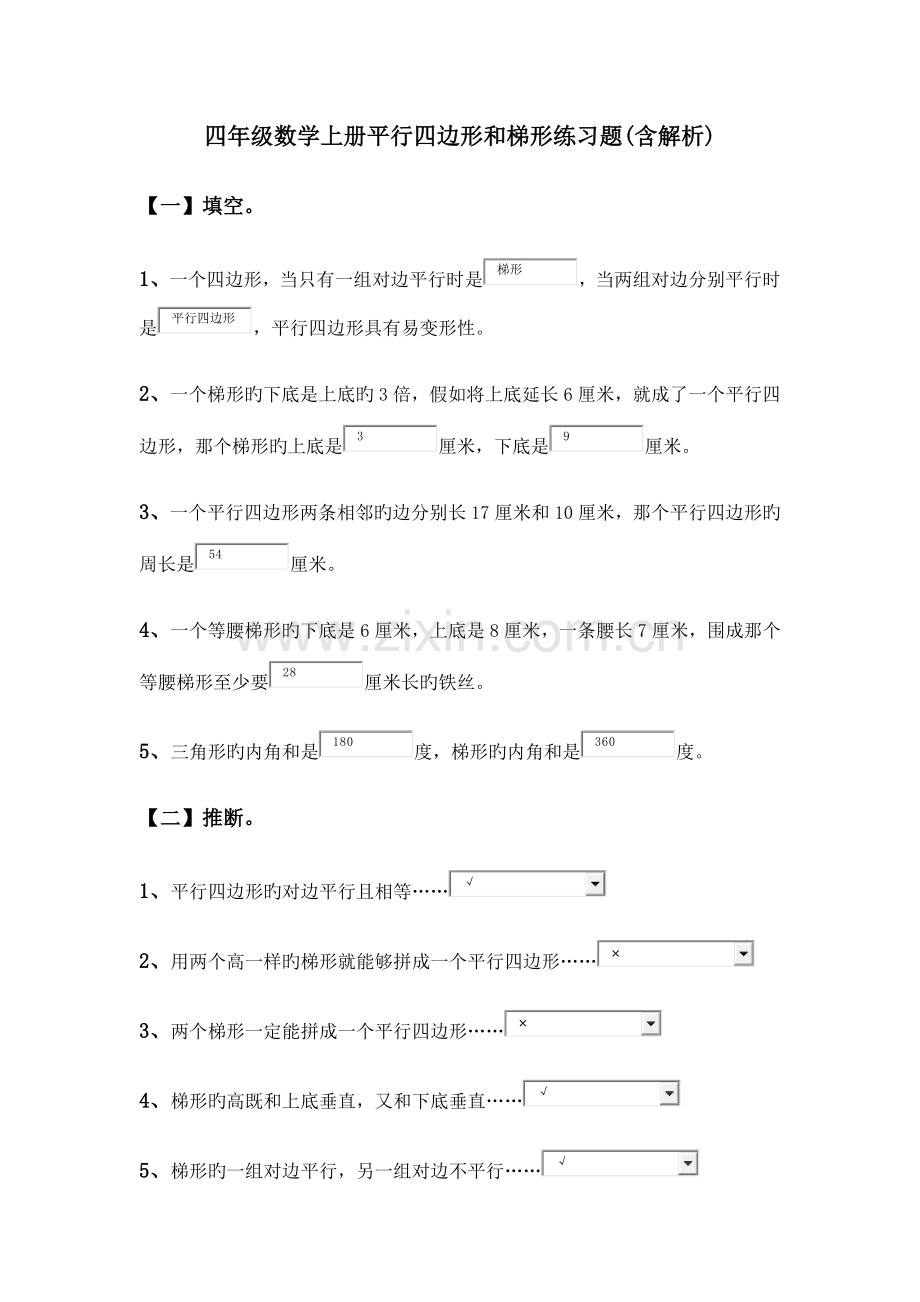 四年级数学上册平行四边形和梯形练习题(含解析).doc_第1页