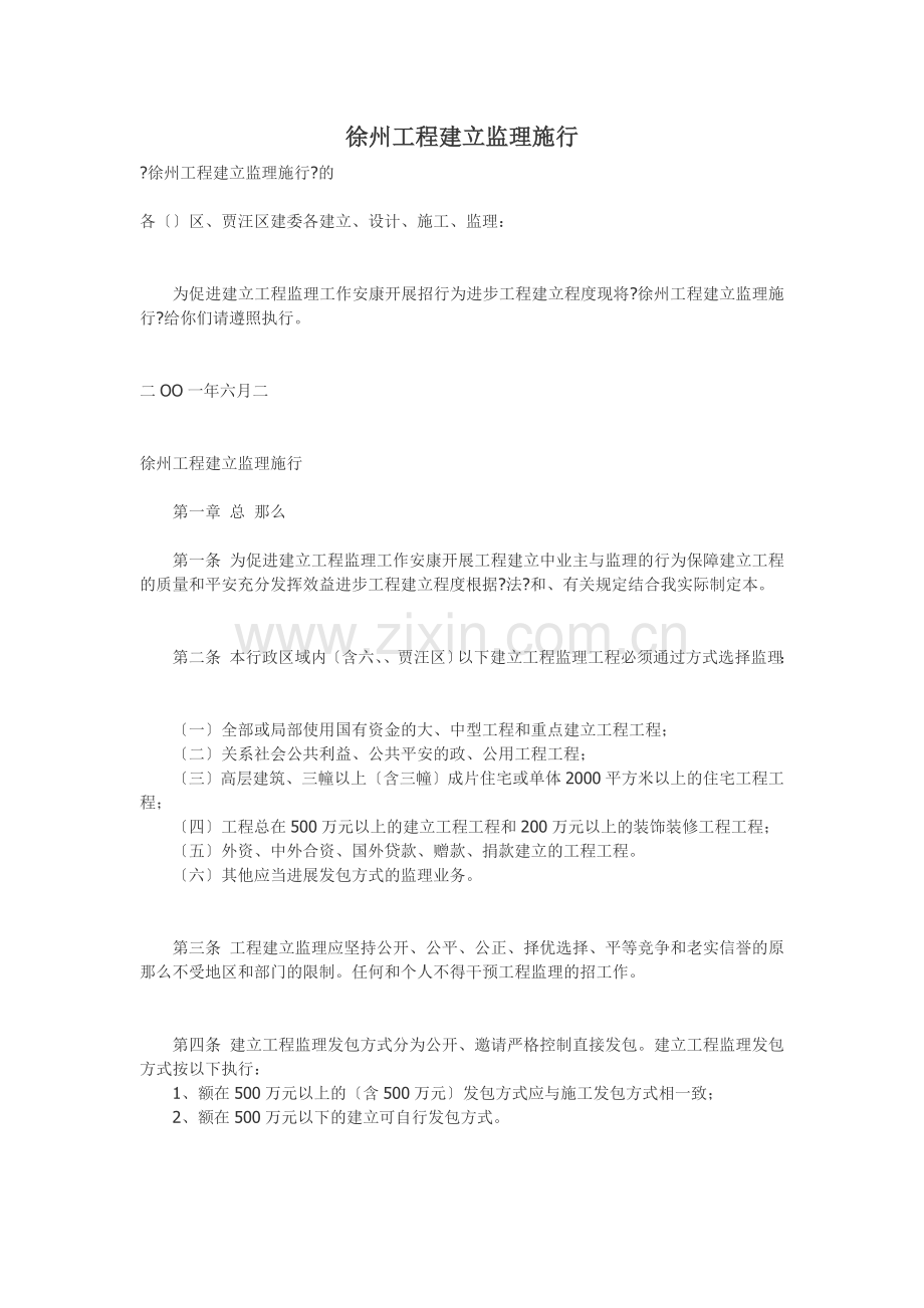 徐州市工程建设监理招标投标实施办法.doc_第1页