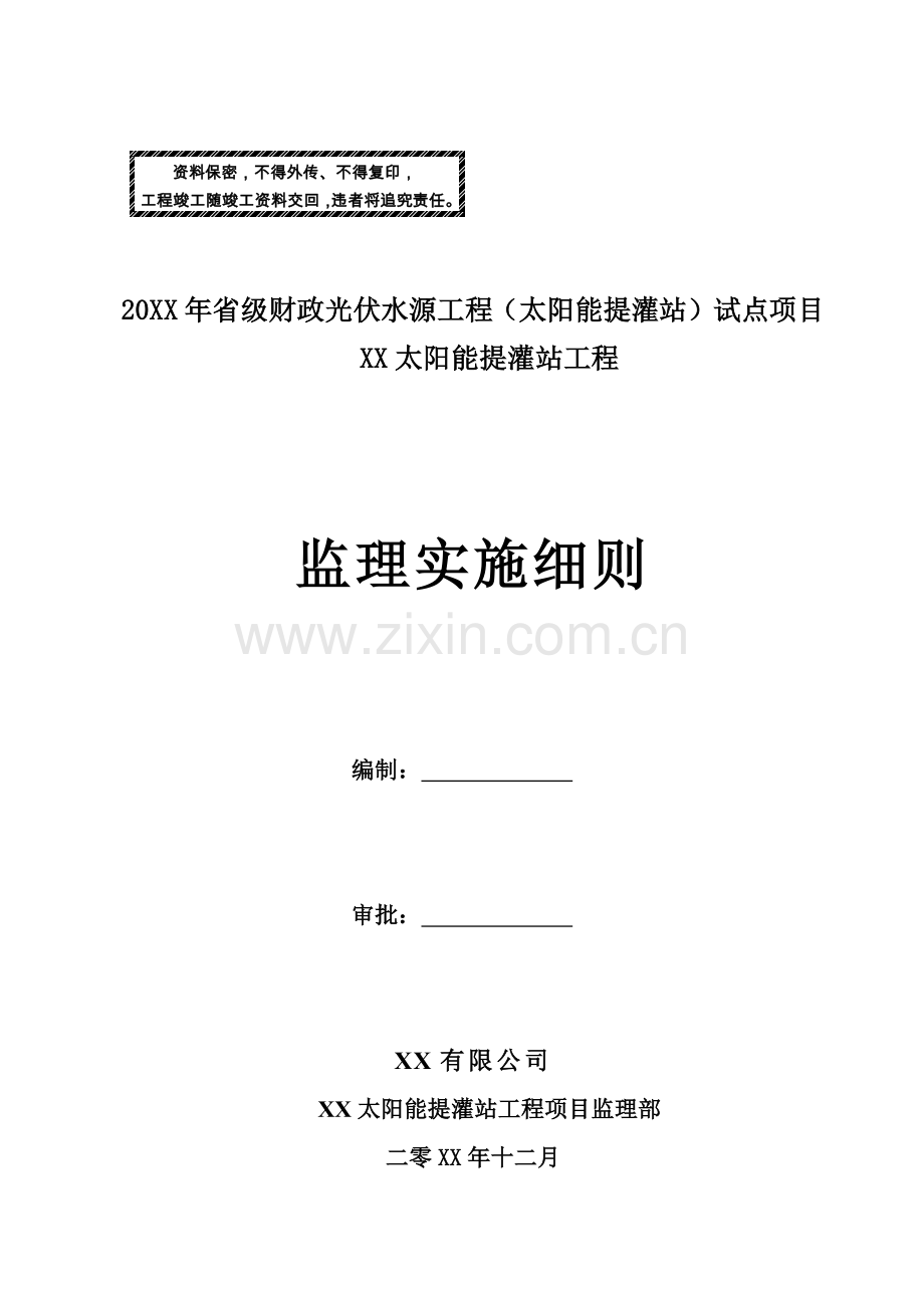 太阳能提灌站工程监理实施细则.docx_第1页