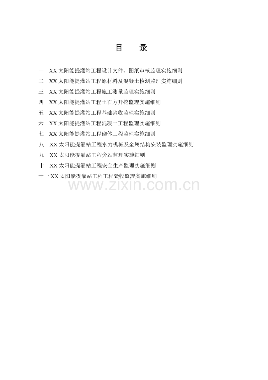 太阳能提灌站工程监理实施细则.docx_第2页