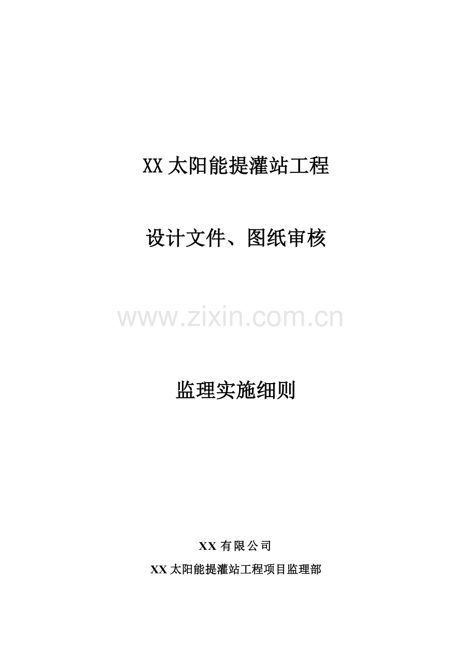 太阳能提灌站工程监理实施细则.docx_第3页