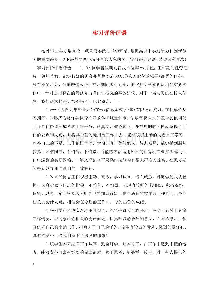 实习评价评语 .doc_第1页