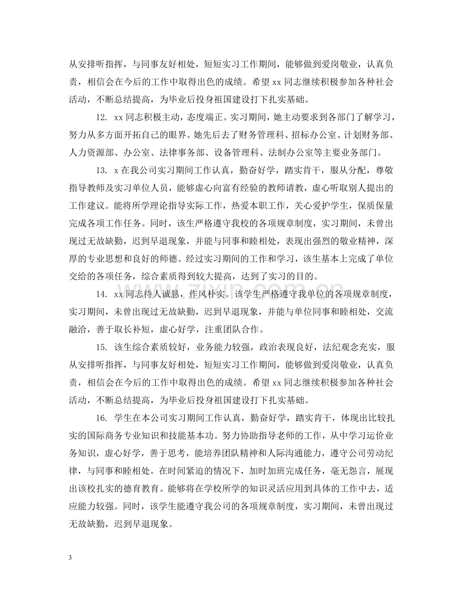 实习评价评语 .doc_第3页