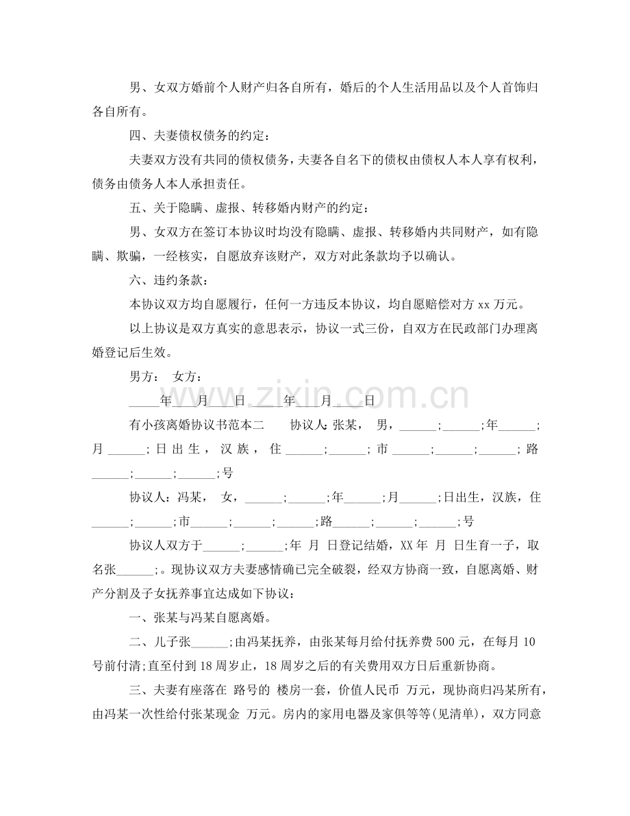 有小孩离婚协议书范本2024 .doc_第2页