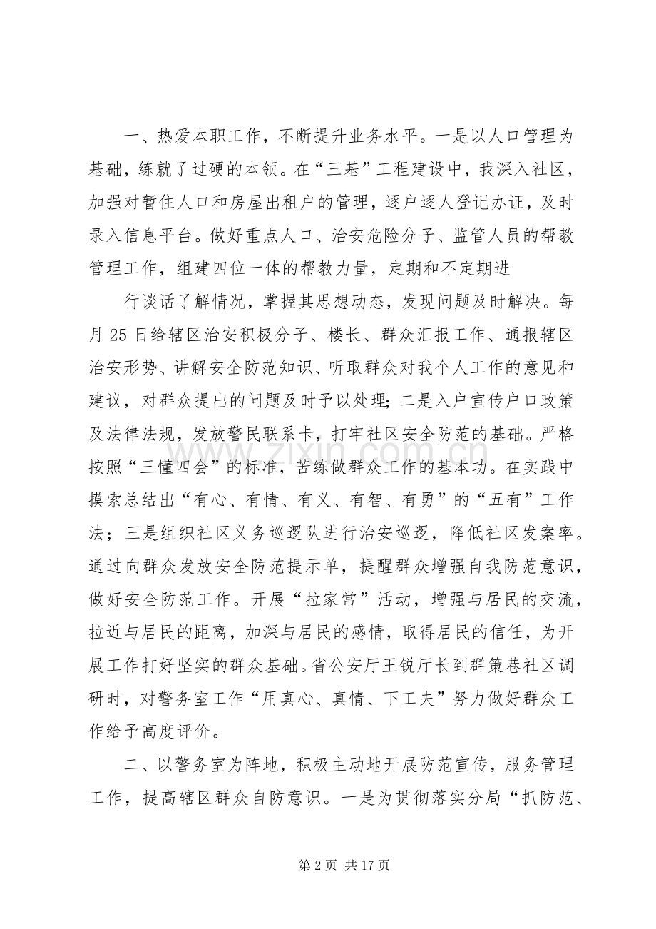 社区警务室民警述职演讲稿.docx_第2页