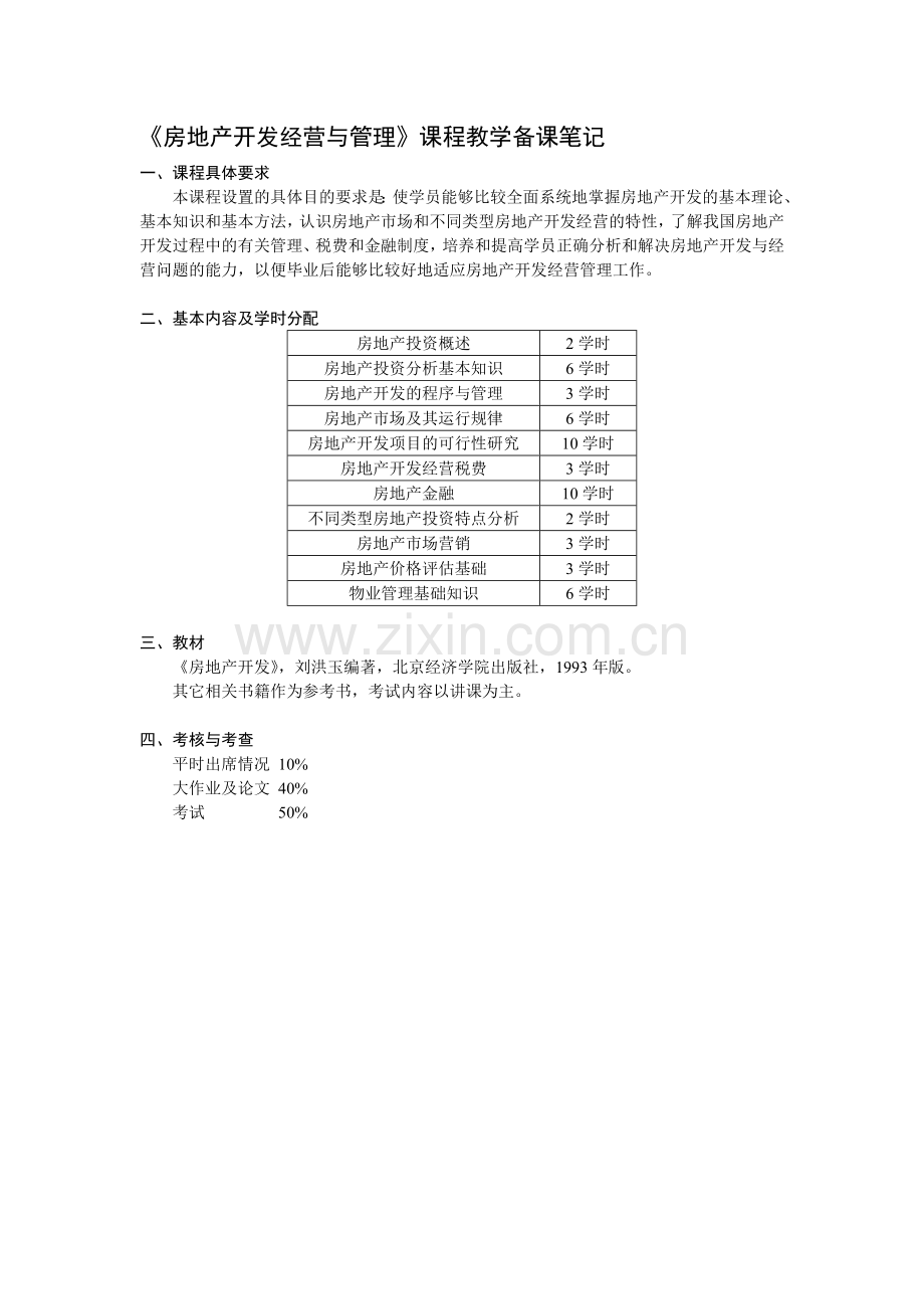 房地产开发与经营课程教学备课笔记.docx_第1页