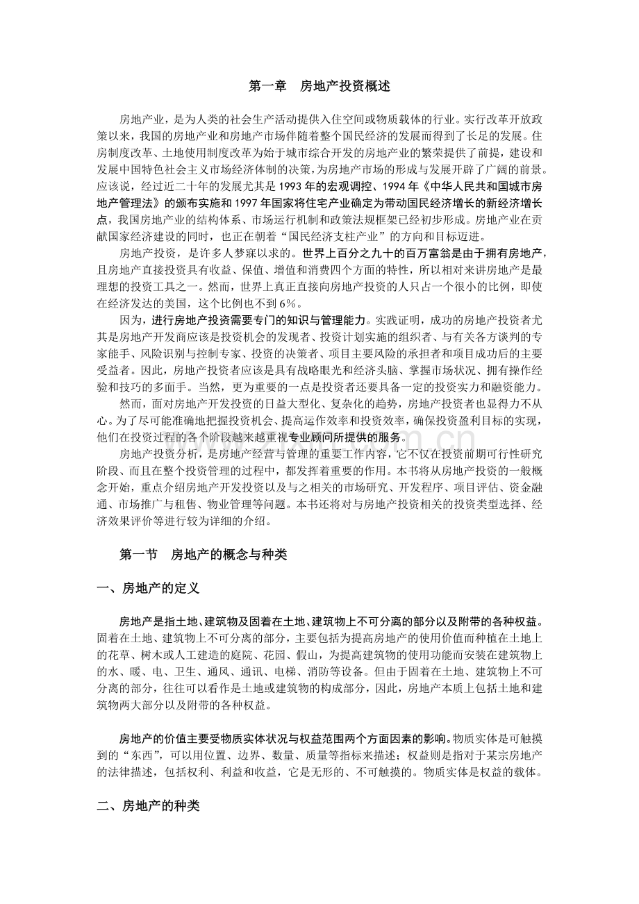 房地产开发与经营课程教学备课笔记.docx_第2页