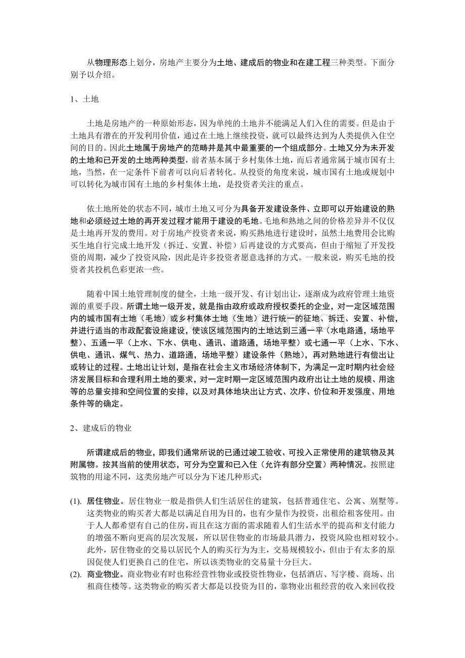 房地产开发与经营课程教学备课笔记.docx_第3页