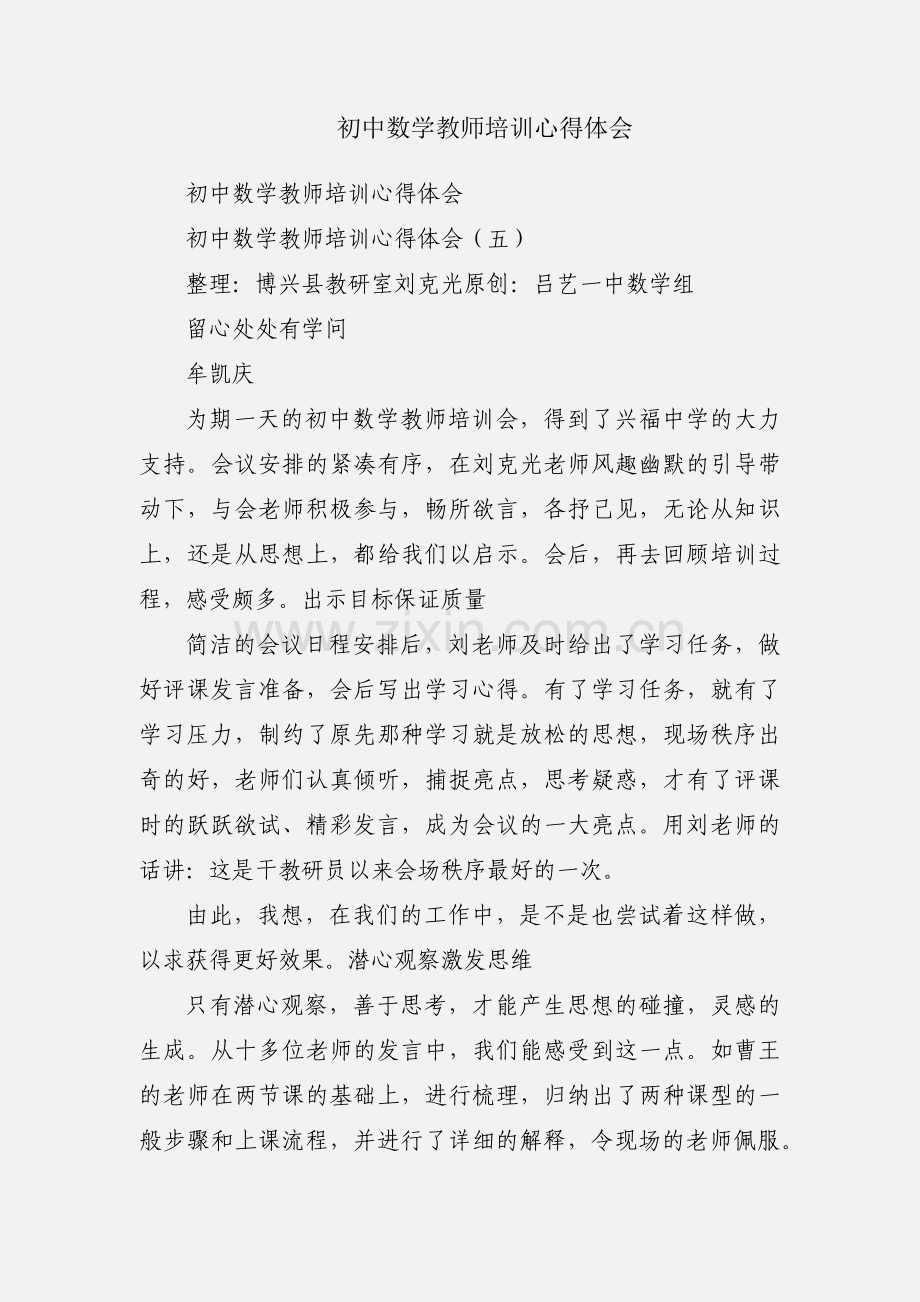 初中数学教师培训心得体会.docx_第1页