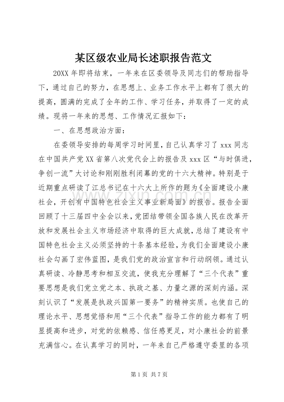 某区级农业局长述职报告范文.docx_第1页