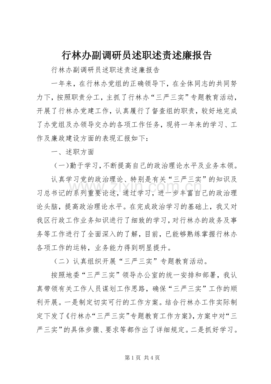 行林办副调研员述职述责述廉报告.docx_第1页