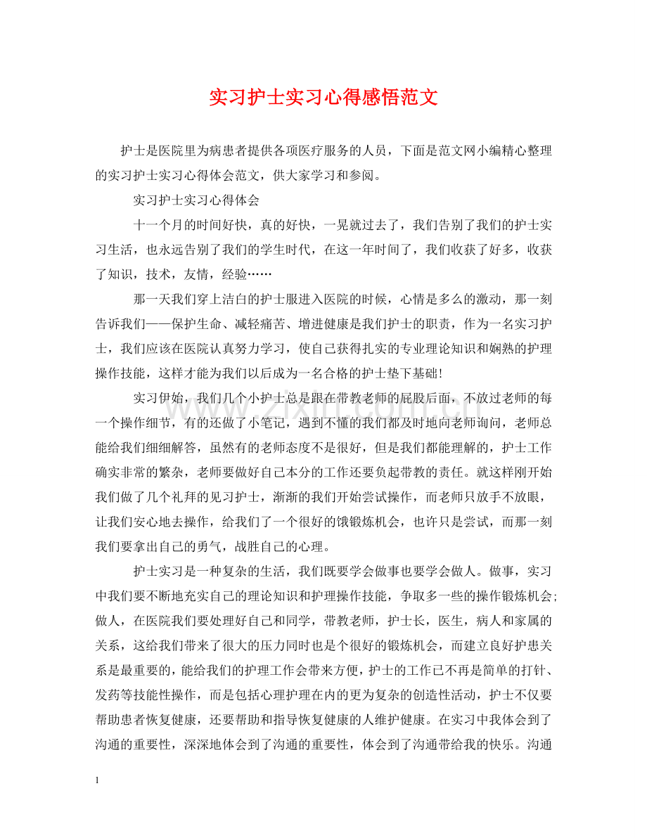 实习护士实习心得感悟范文 .doc_第1页