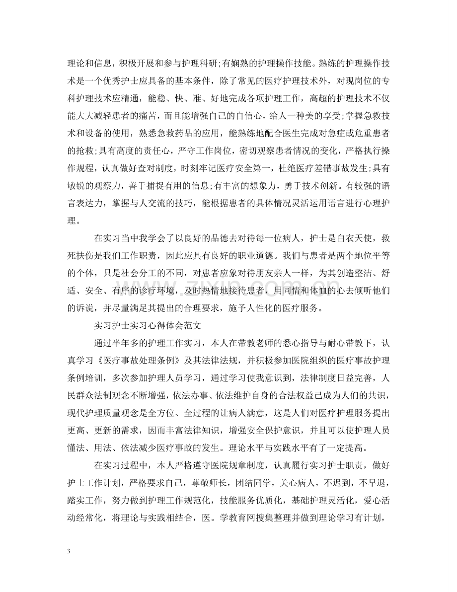 实习护士实习心得感悟范文 .doc_第3页