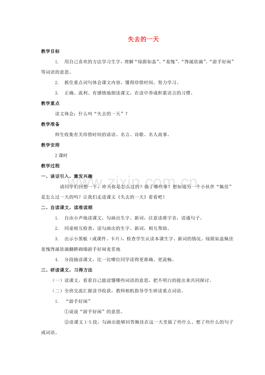 四级语文上册 失去的一天教案 西师大版 .doc_第1页