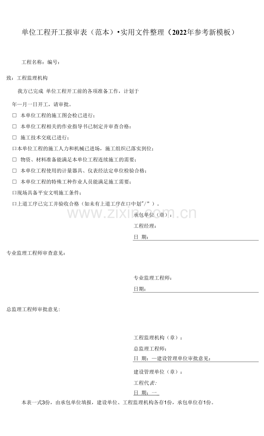 单位工程开工报审表(范本)-实用文件整理(2022年参考新模板).docx_第1页