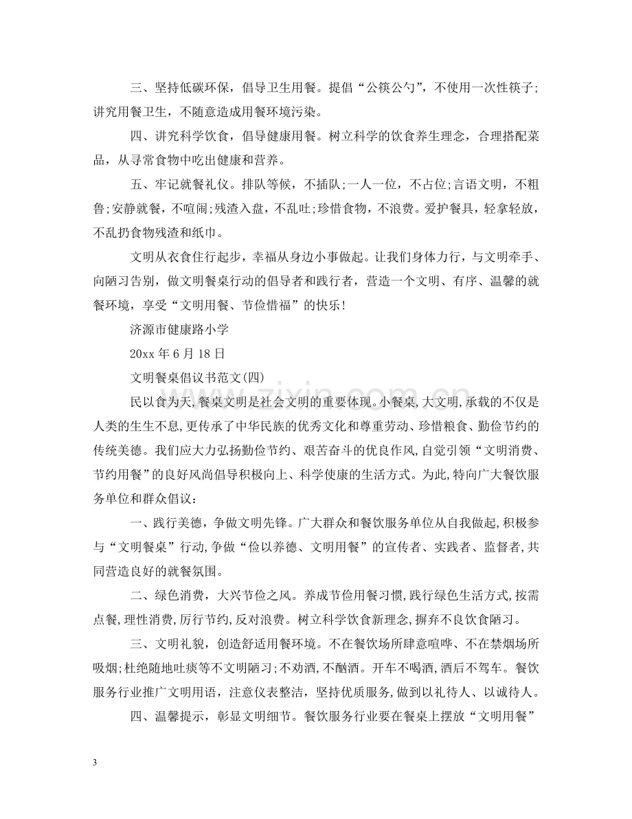 文明餐桌倡议书范文 .doc_第3页