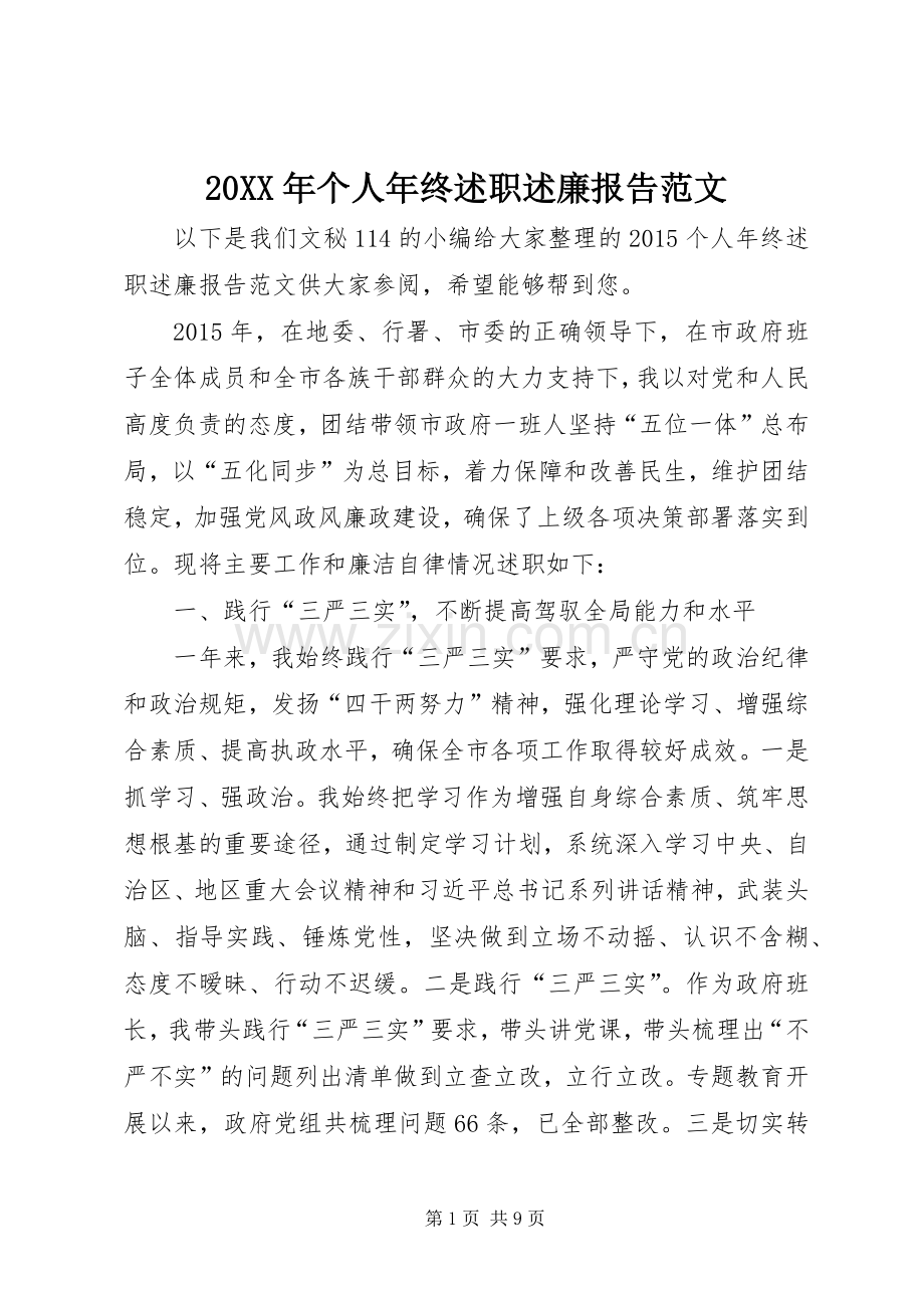 20XX年个人年终述职述廉报告范文.docx_第1页