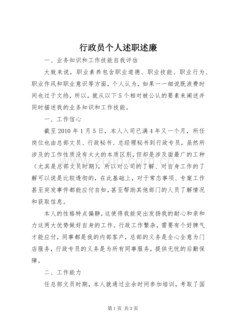 行政员个人述职述廉.docx_第1页