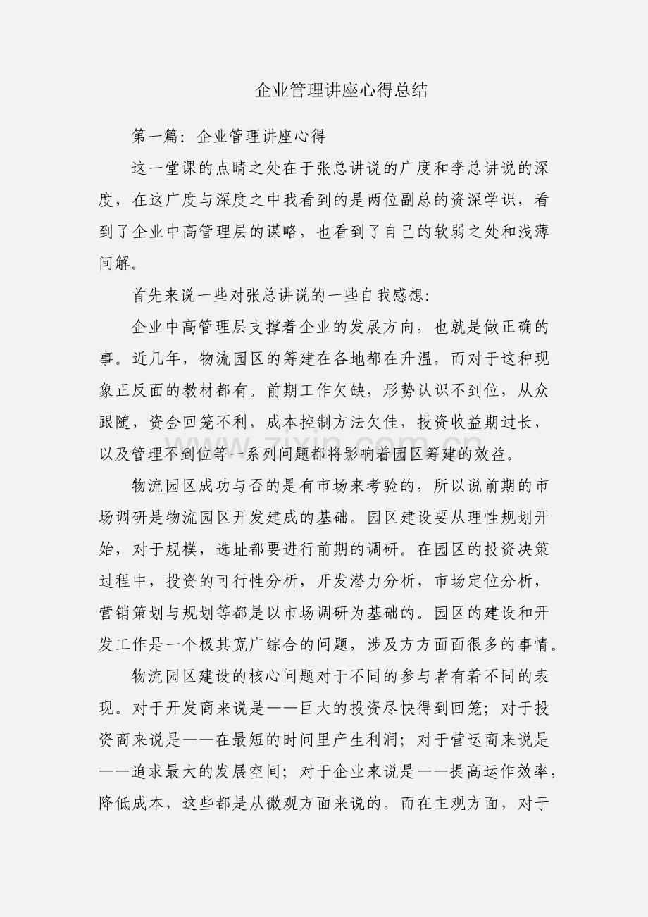 企业管理讲座心得总结.docx_第1页