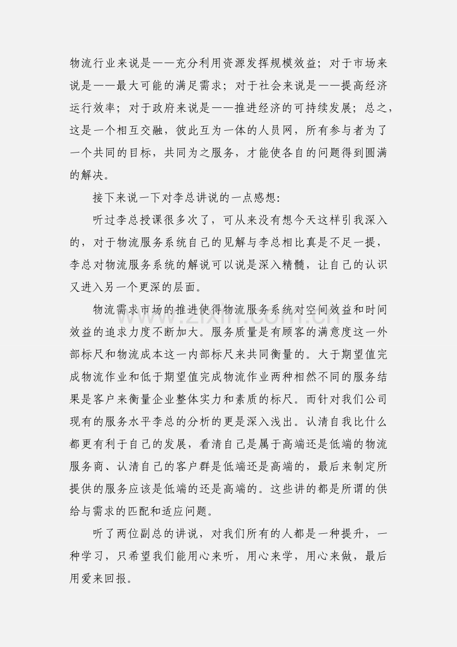 企业管理讲座心得总结.docx_第2页