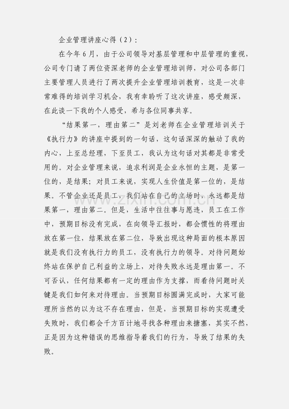 企业管理讲座心得总结.docx_第3页