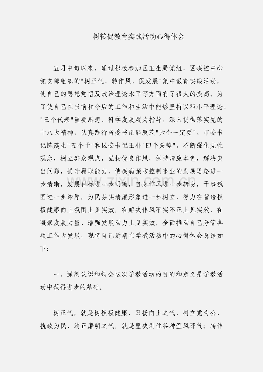 树转促教育实践活动心得体会.docx_第1页