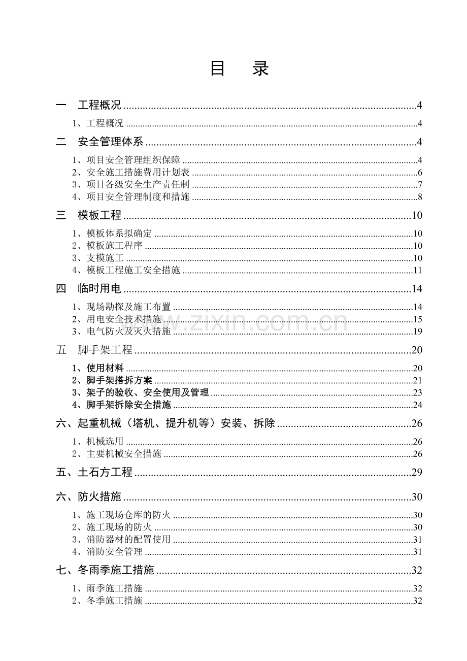 工程安全施工措施方案培训资料.docx_第2页