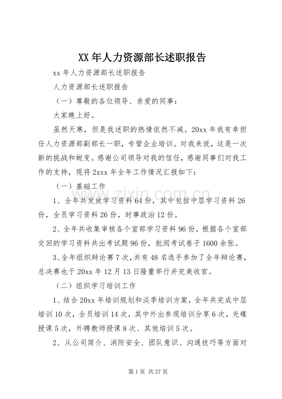 XX年人力资源部长述职报告.docx_第1页