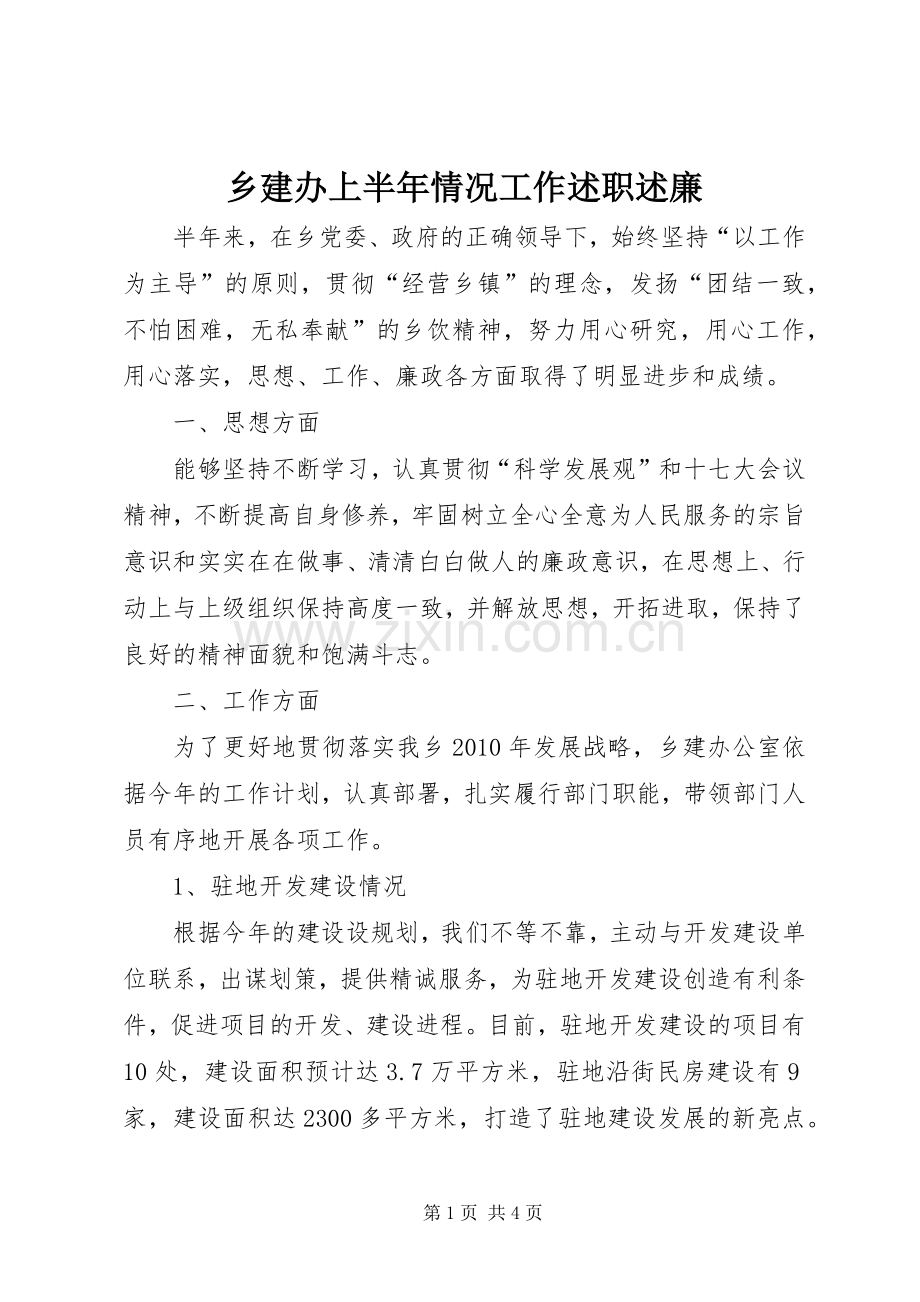 乡建办上半年情况工作述职述廉.docx_第1页