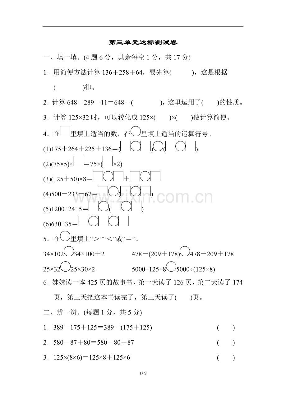 人教版四年级数学下册第三单元达标测试卷.doc_第1页