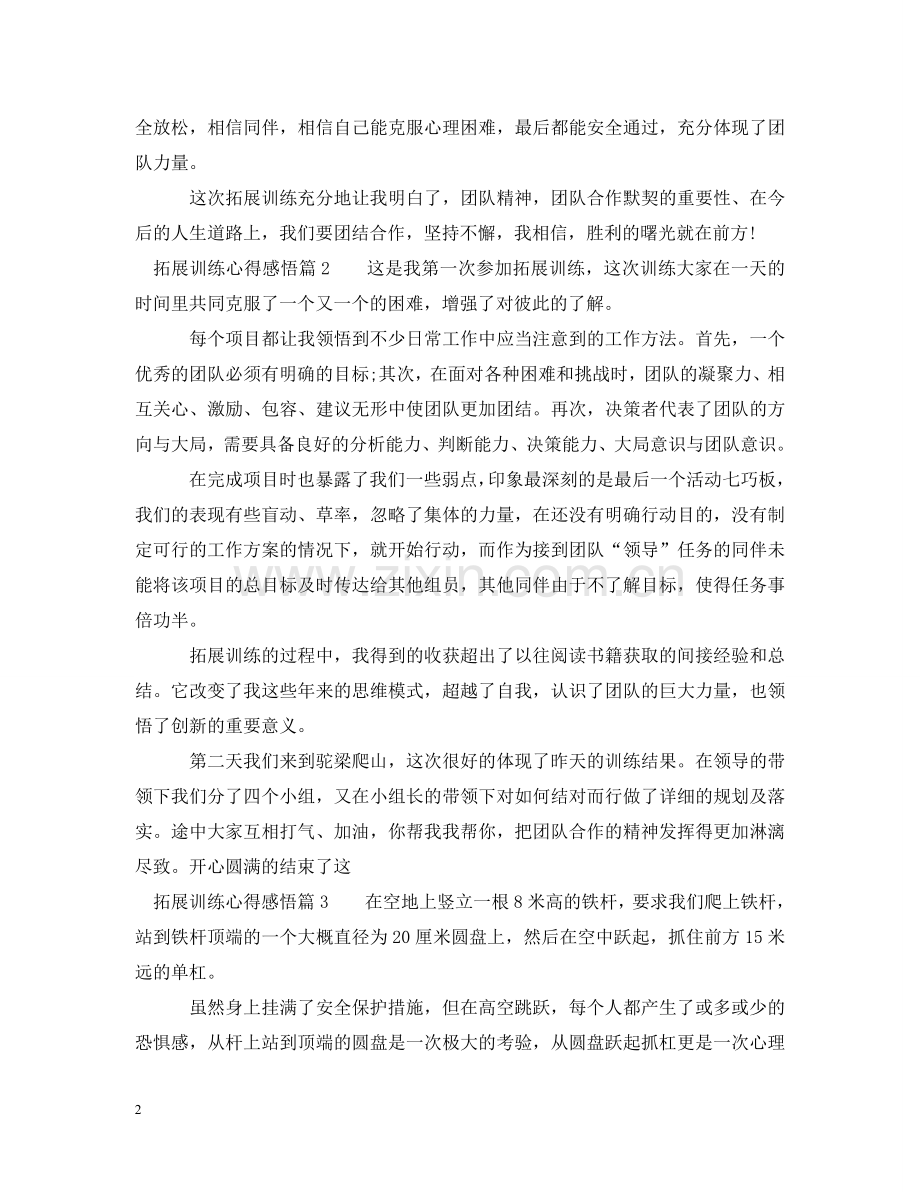 拓展训练心得感悟 .doc_第2页