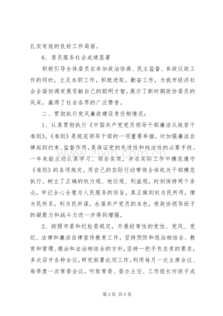 201X年市政协主席述职述廉报告.docx_第3页