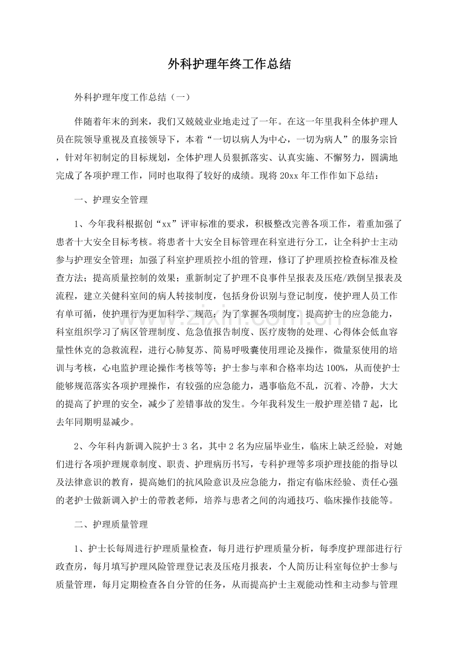 外科护理年终工作总结.docx_第1页