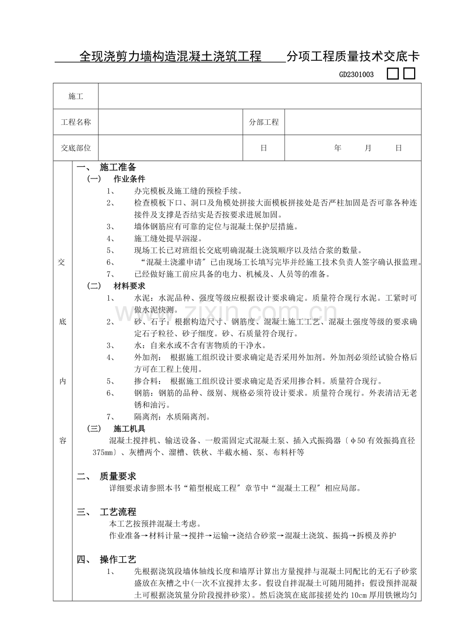 全现浇剪力墙结构混凝土浇筑工程.doc_第1页