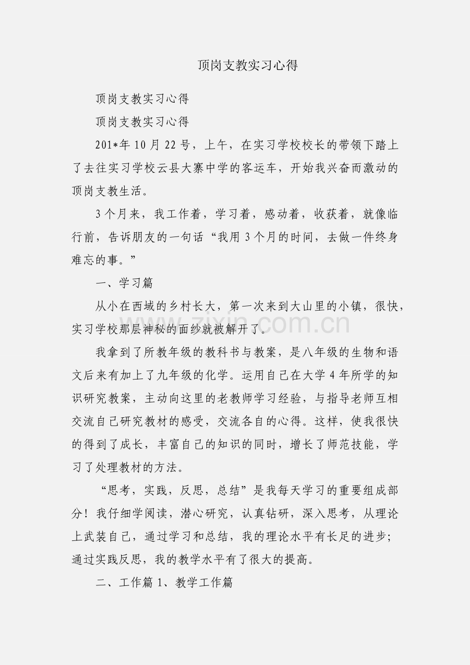 顶岗支教实习心得.docx_第1页