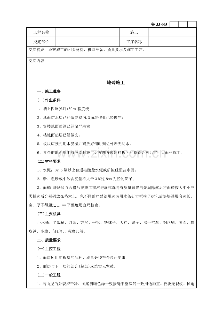 地砖施工工程技术交底记录.doc_第1页