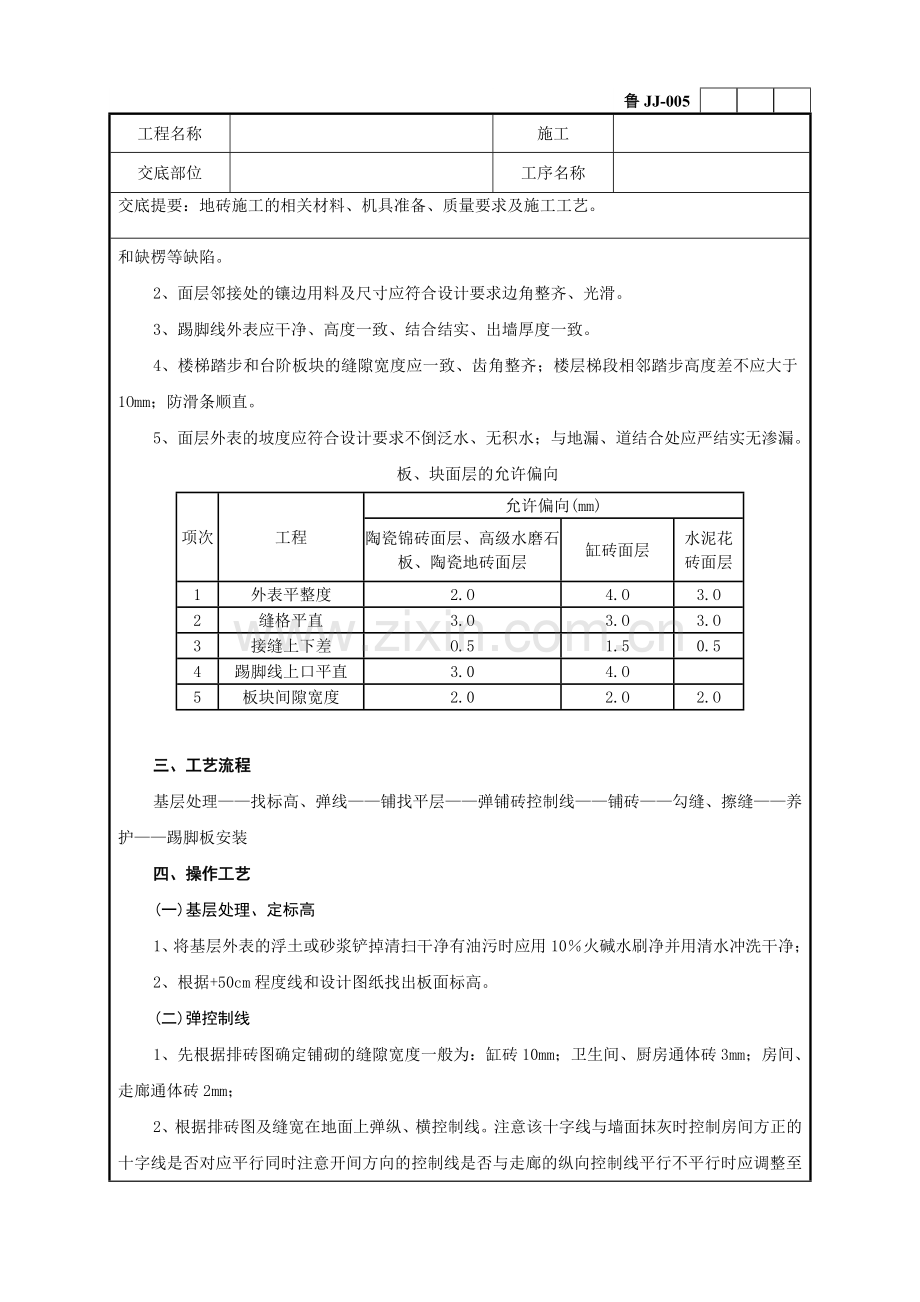 地砖施工工程技术交底记录.doc_第2页