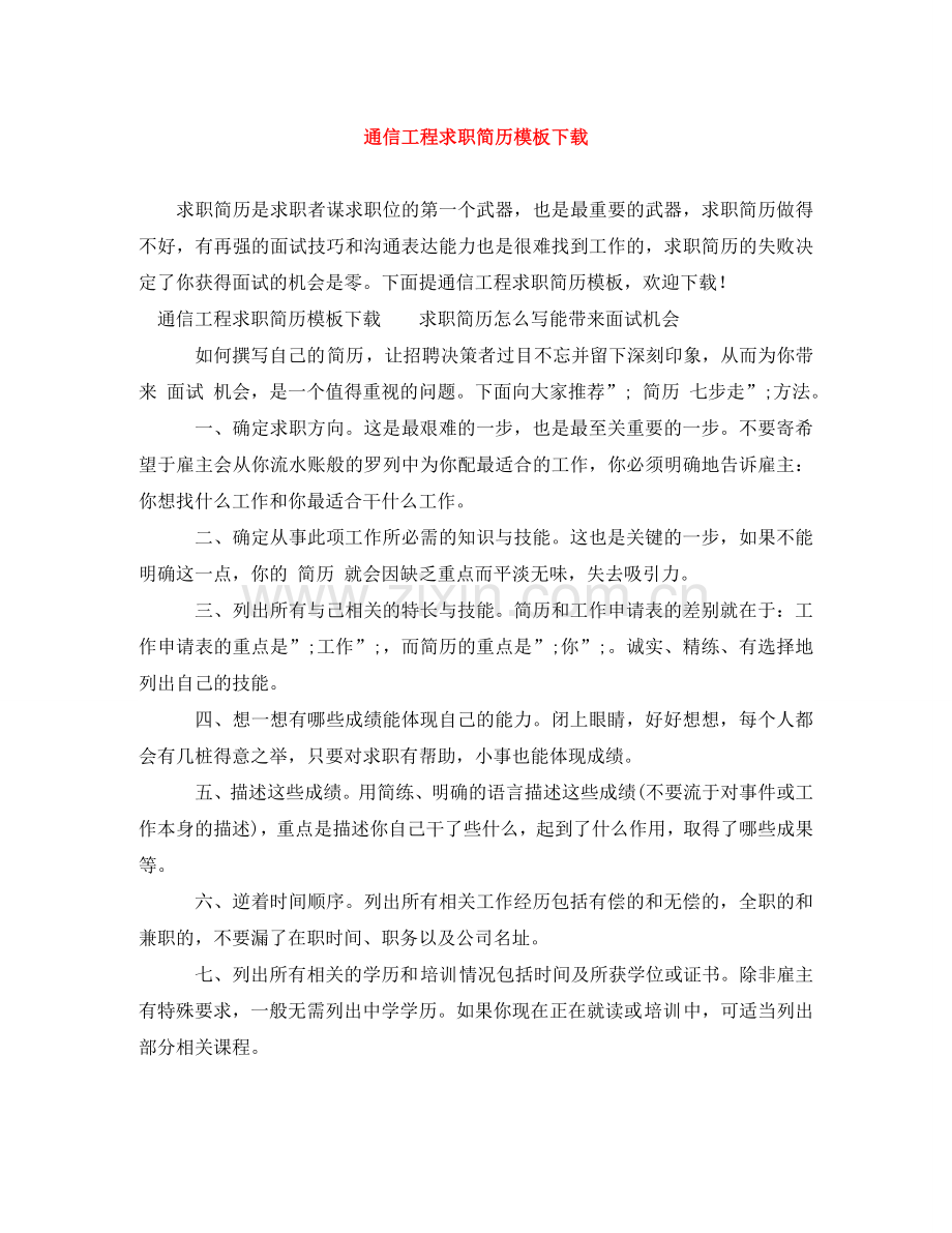 通信工程求职简历模板下载 .doc_第1页