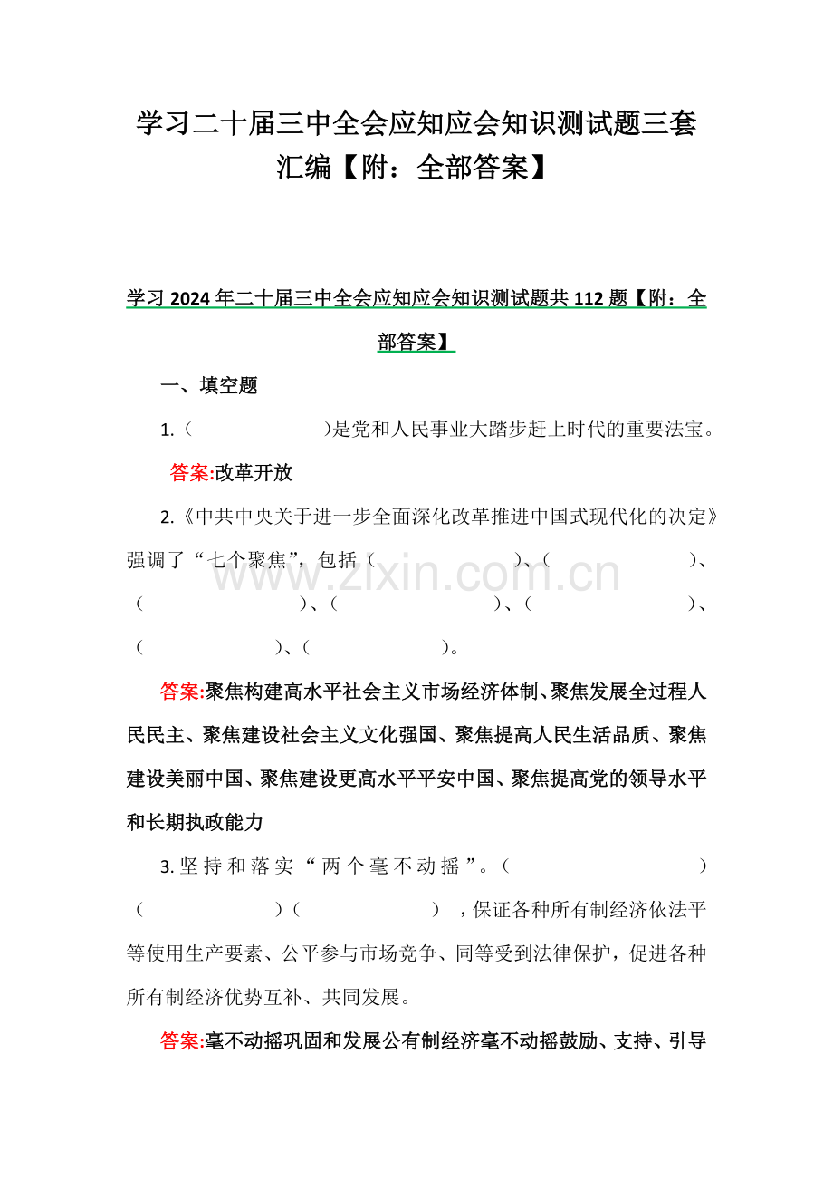 学习二十届三中全会应知应会知识测试题三套汇编【附：全部答案】.docx_第1页