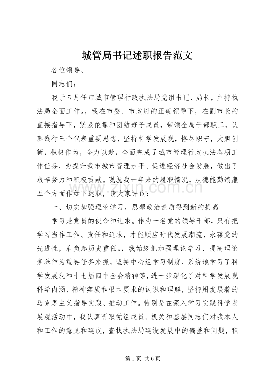 城管局书记述职报告范文.docx_第1页