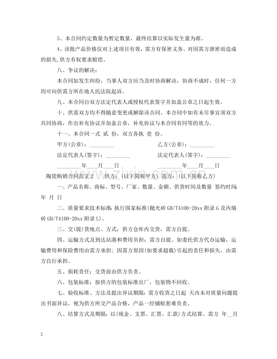 陶瓷购销合同 .doc_第2页