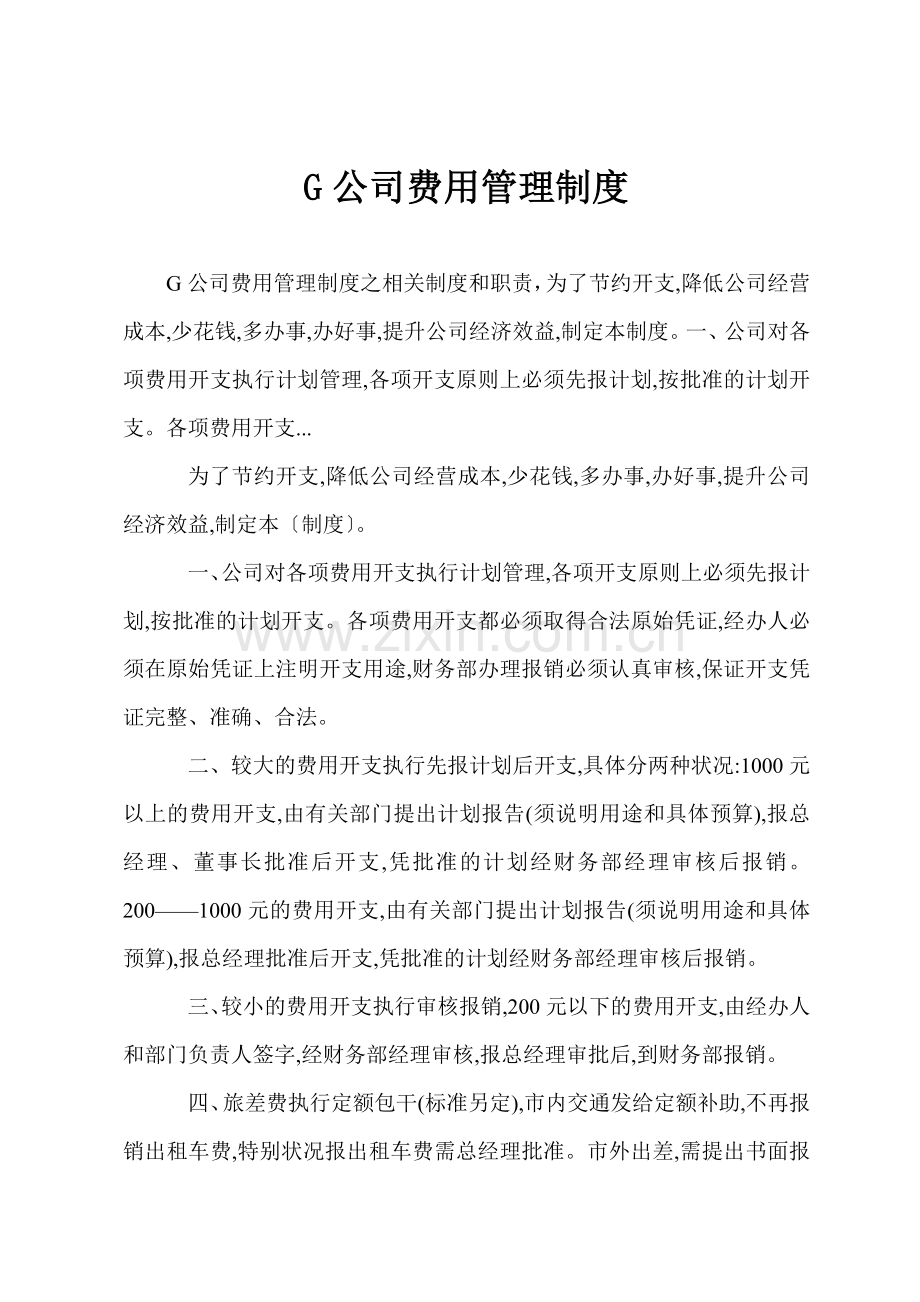 G公司费用管理制度.docx_第1页