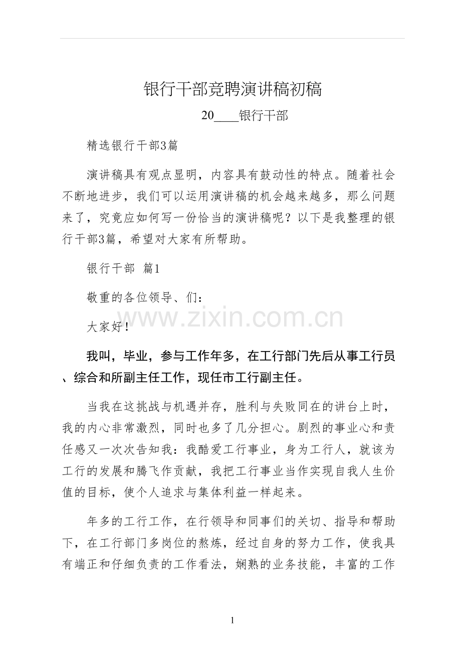 银行干部竞聘演讲稿初稿.docx_第1页