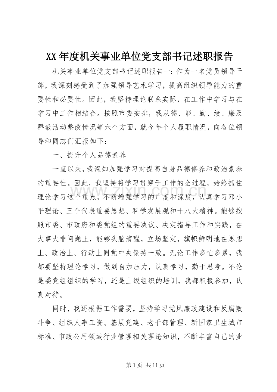 XX年度机关事业单位党支部书记述职报告.docx_第1页