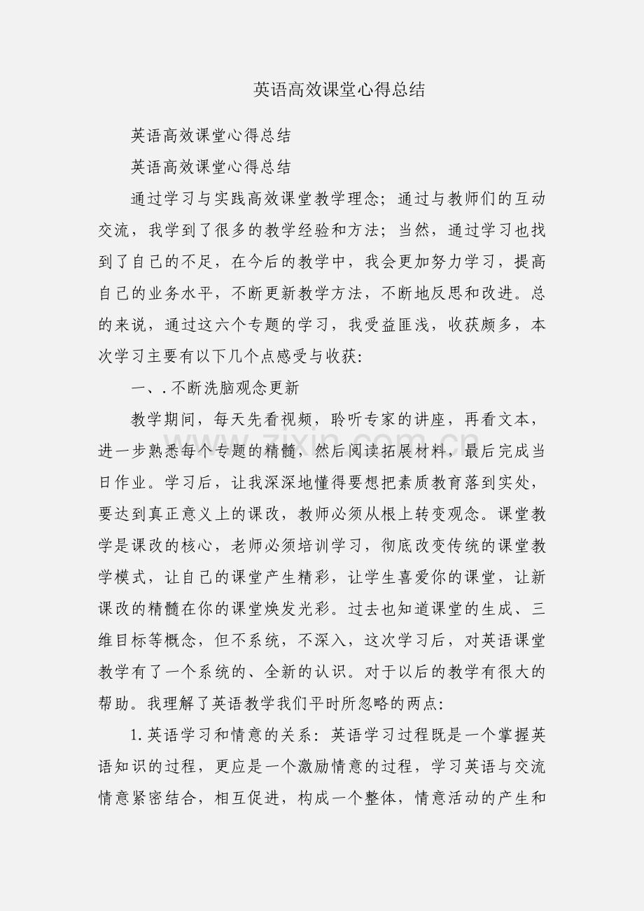 英语高效课堂心得总结.docx_第1页