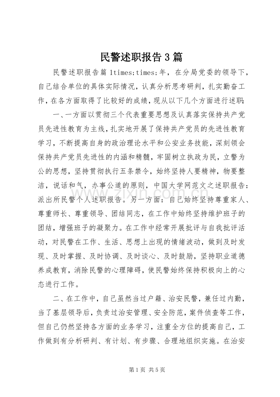 民警述职报告3篇.docx_第1页