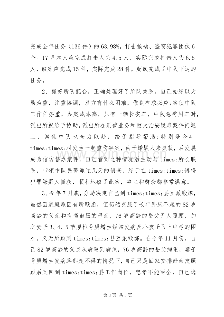 民警述职报告3篇.docx_第3页