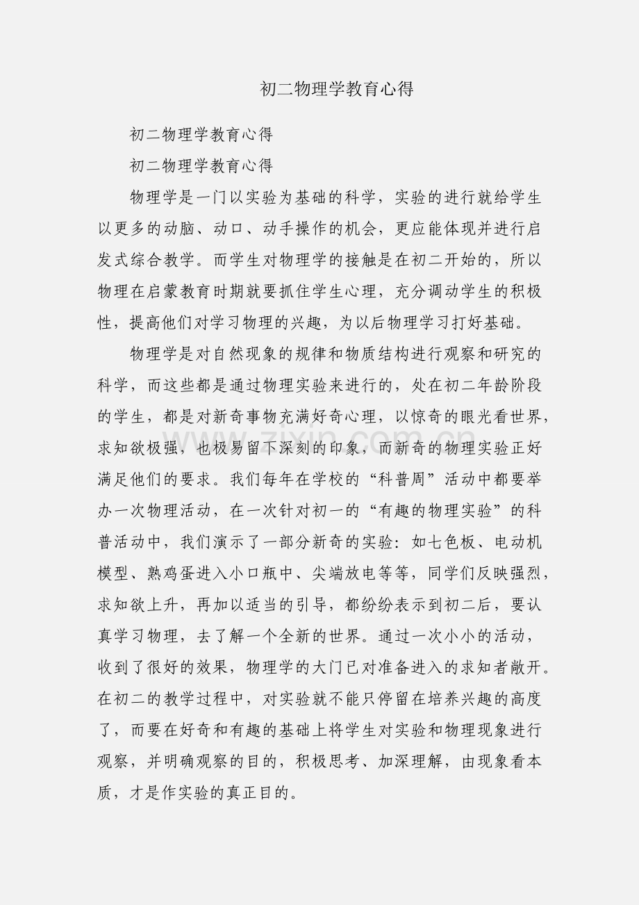 初二物理学教育心得.docx_第1页