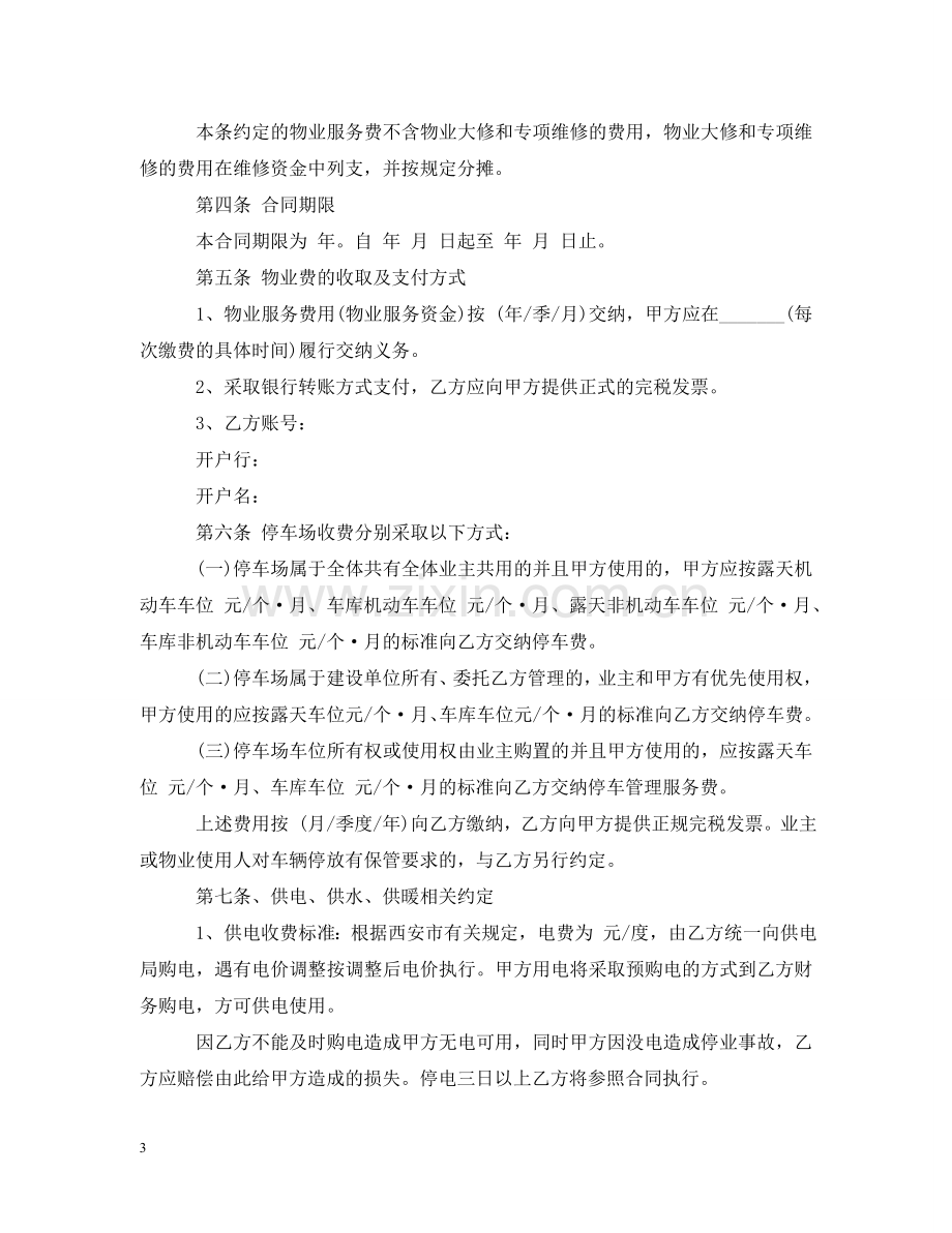 商业用房物业服务合同 .doc_第3页